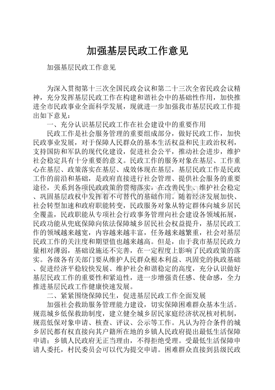 加强基层民政工作意见.docx