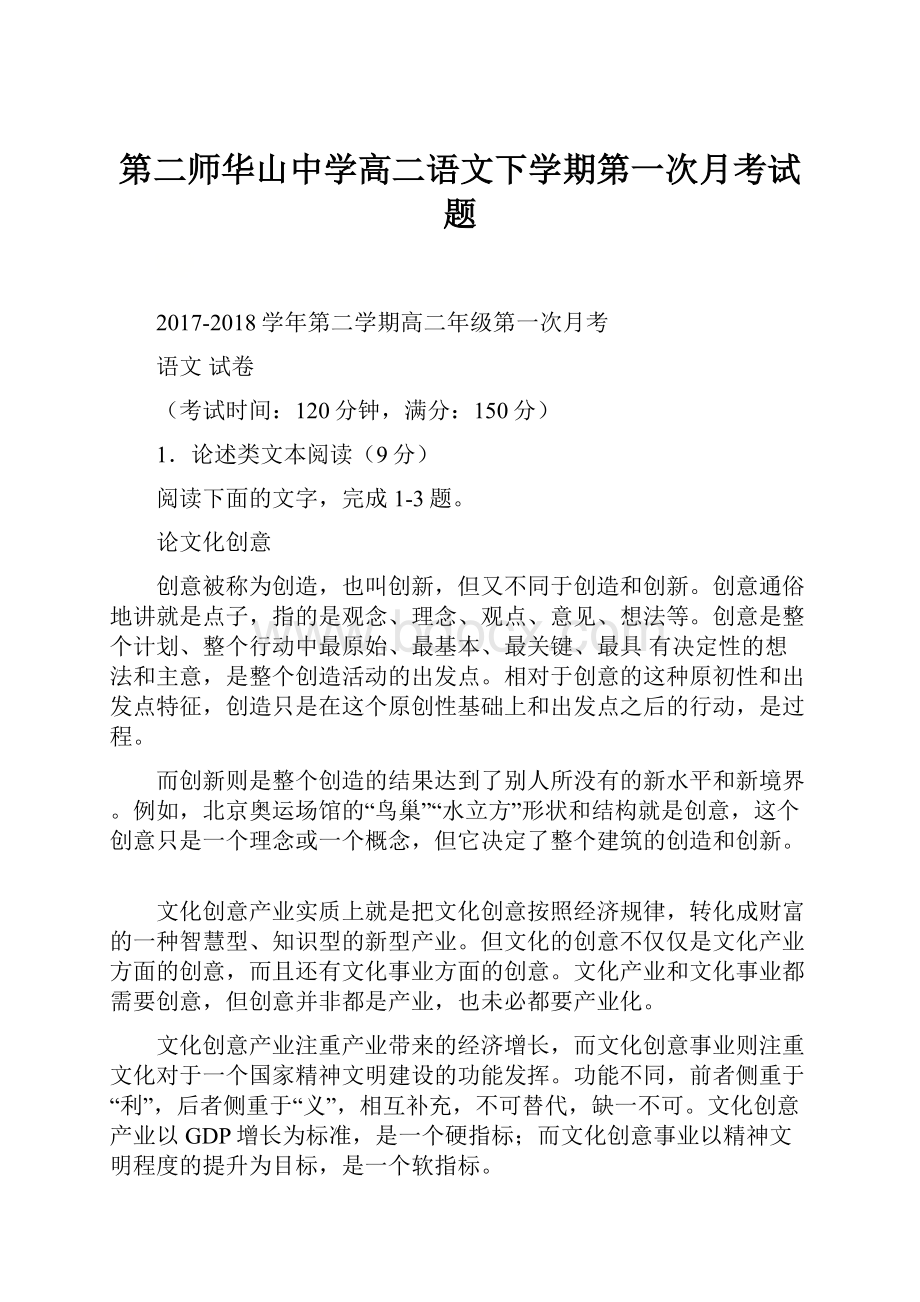 第二师华山中学高二语文下学期第一次月考试题.docx