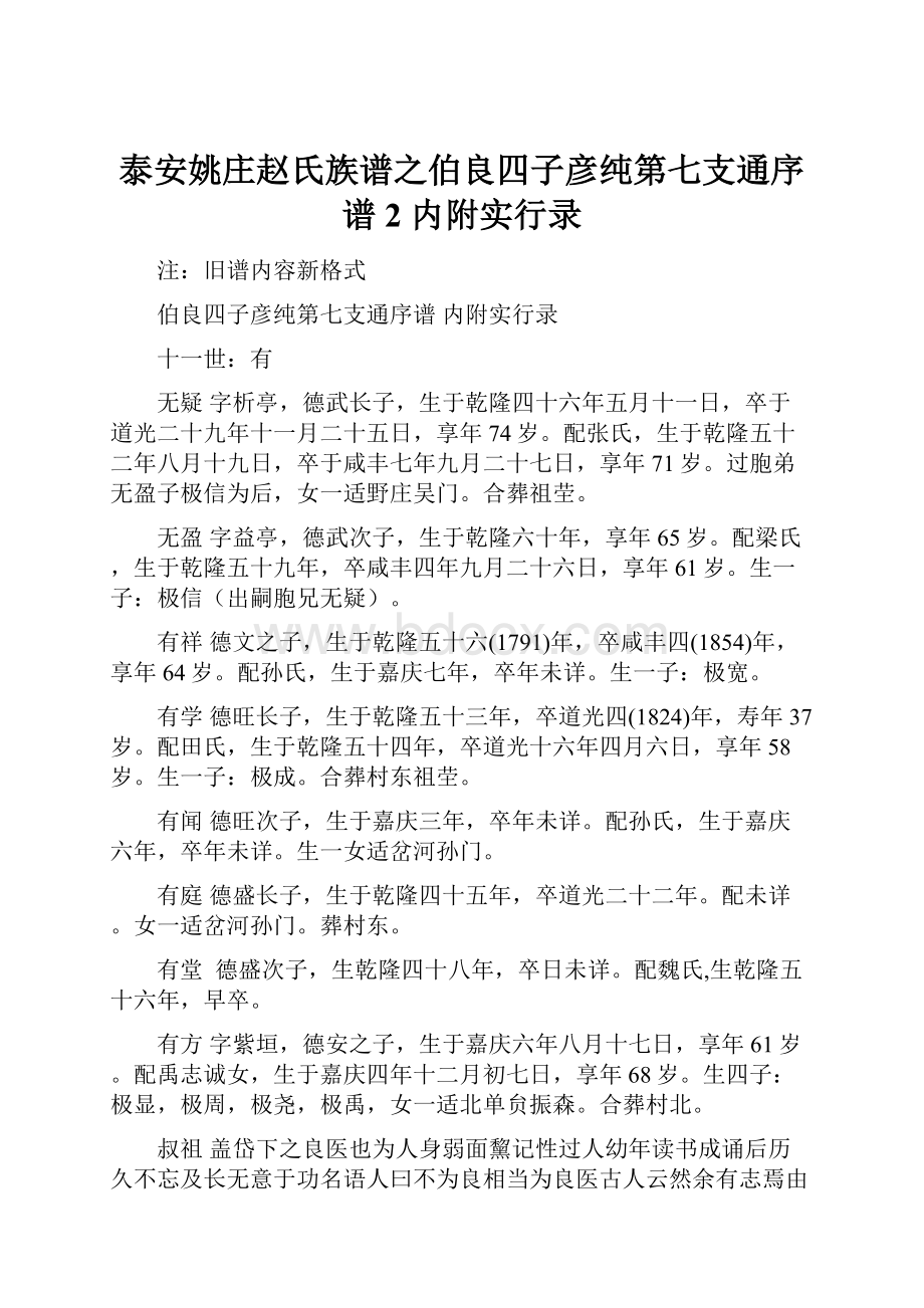 泰安姚庄赵氏族谱之伯良四子彦纯第七支通序谱2内附实行录.docx