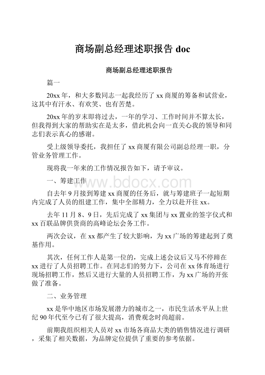 商场副总经理述职报告doc.docx_第1页