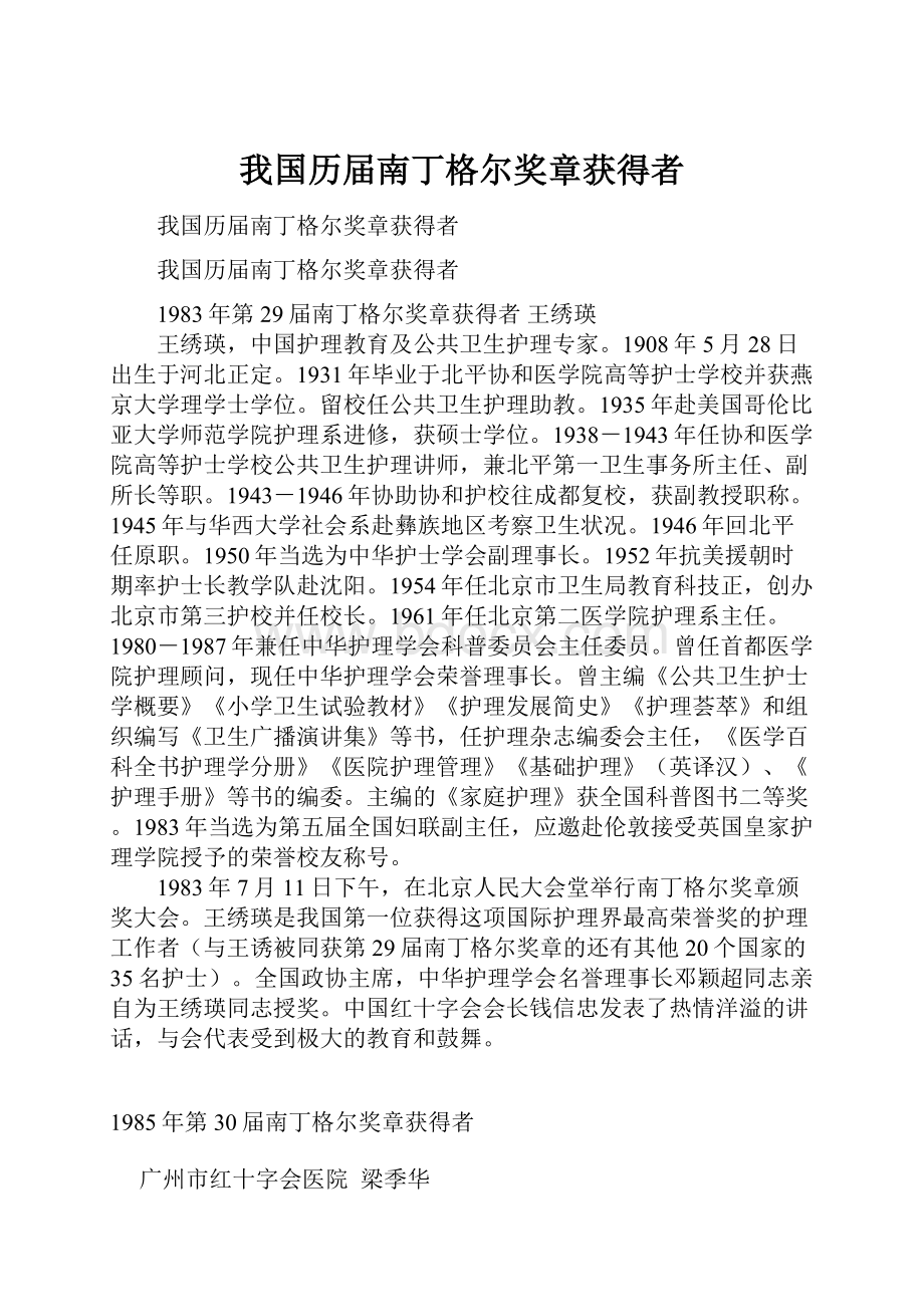 我国历届南丁格尔奖章获得者.docx