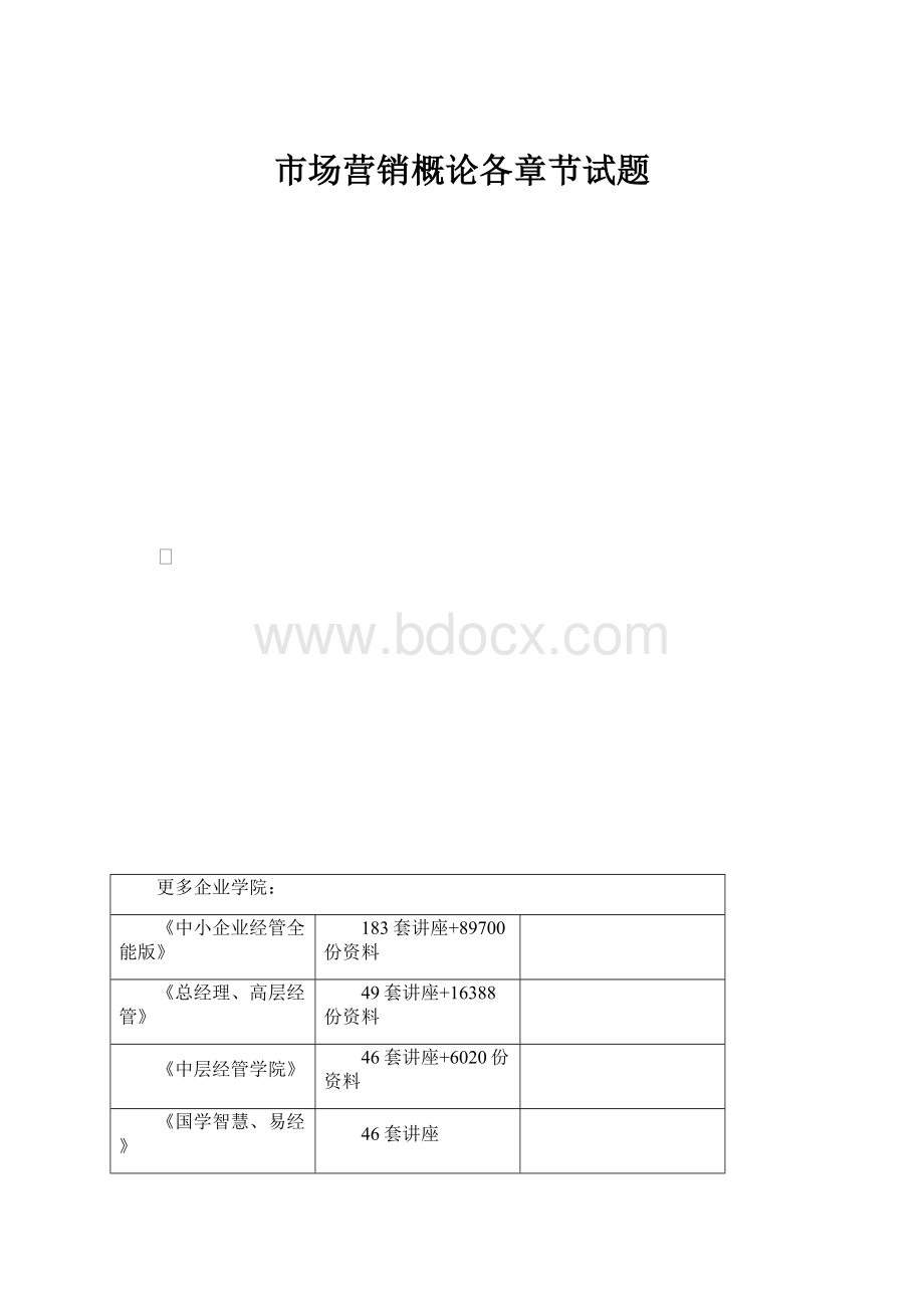 市场营销概论各章节试题.docx