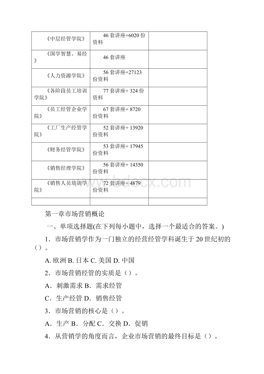 市场营销概论各章节试题.docx_第3页