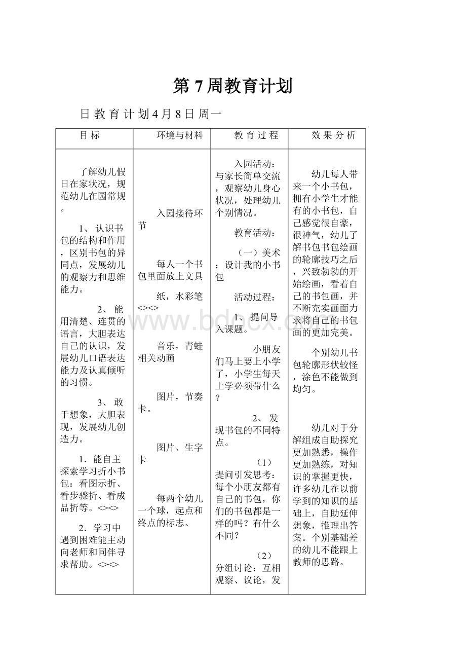 第7周教育计划.docx_第1页