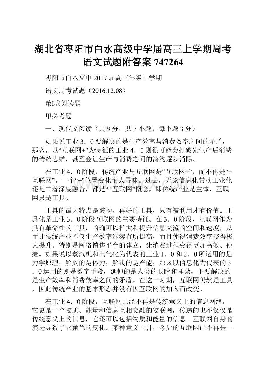 湖北省枣阳市白水高级中学届高三上学期周考语文试题附答案747264.docx_第1页