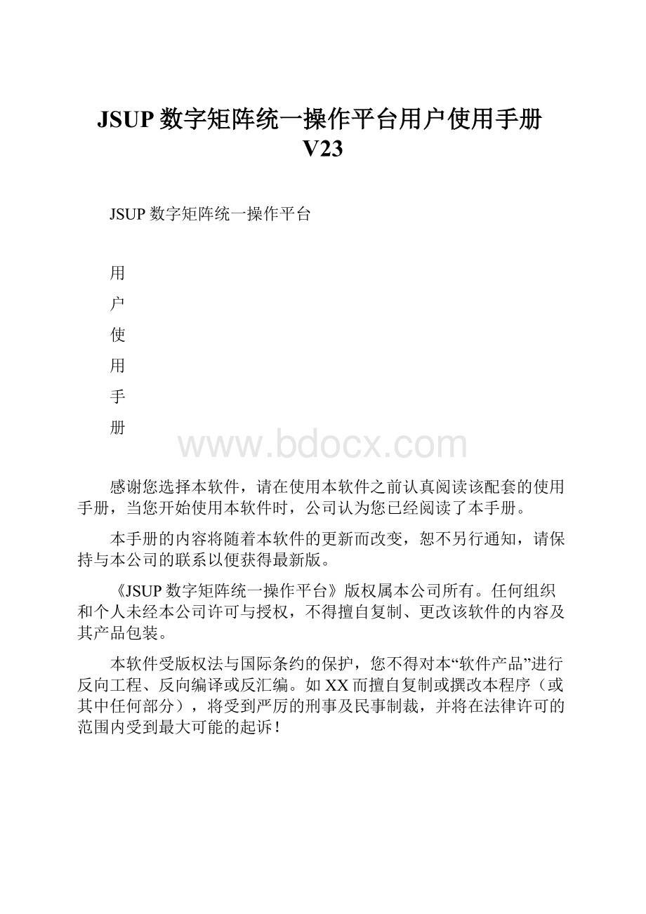 JSUP数字矩阵统一操作平台用户使用手册V23.docx_第1页