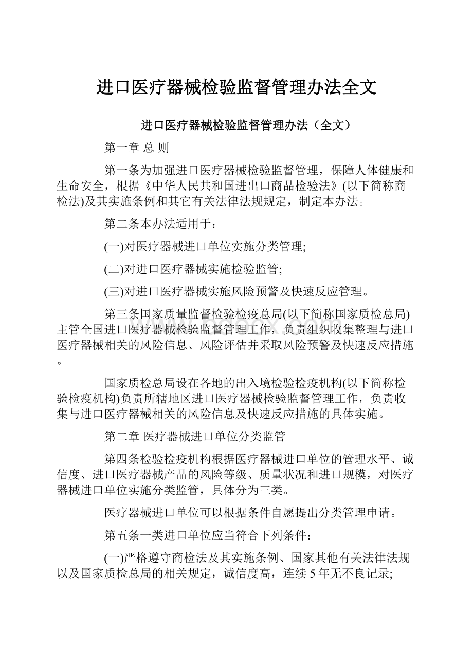 进口医疗器械检验监督管理办法全文.docx