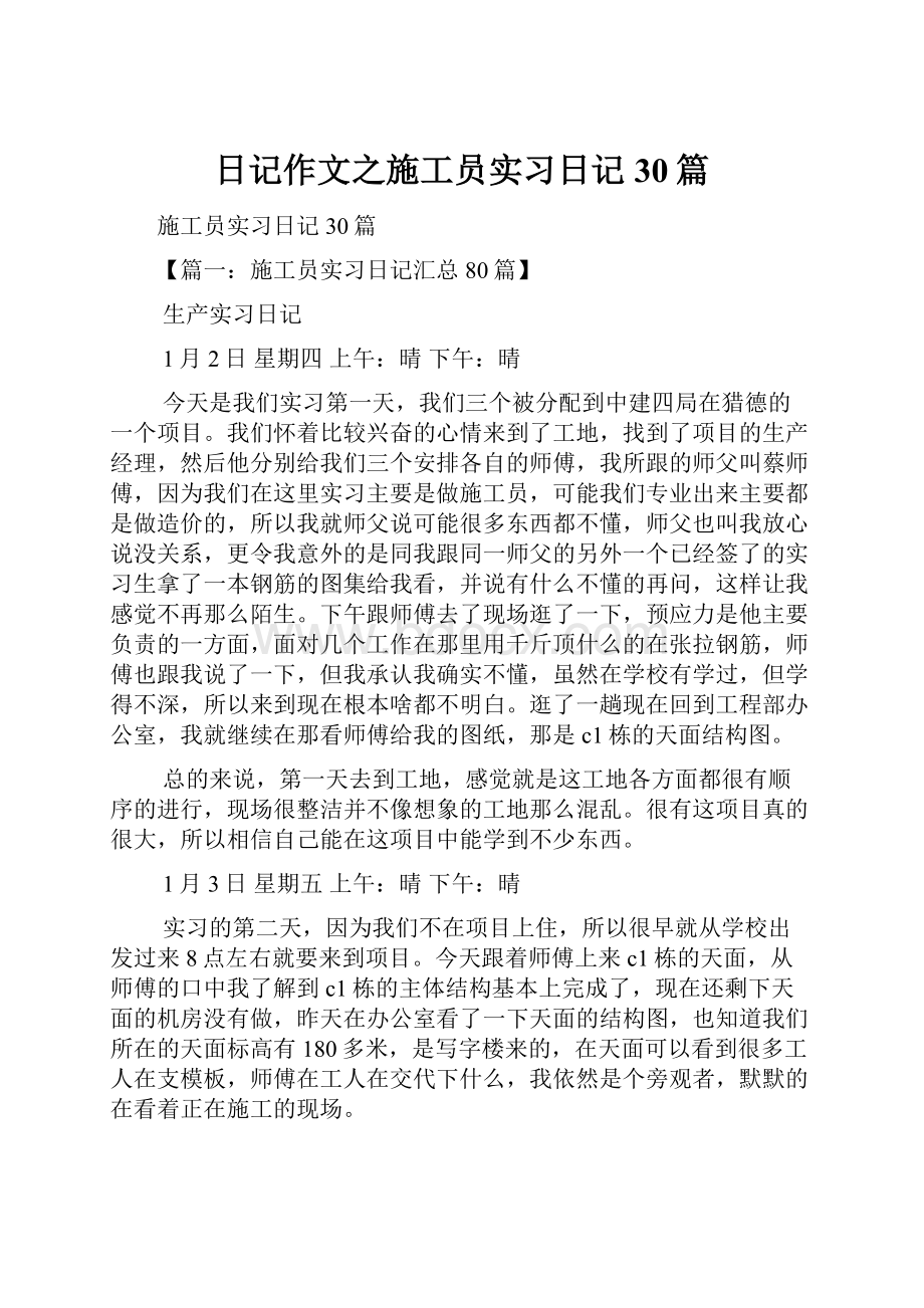 日记作文之施工员实习日记30篇.docx