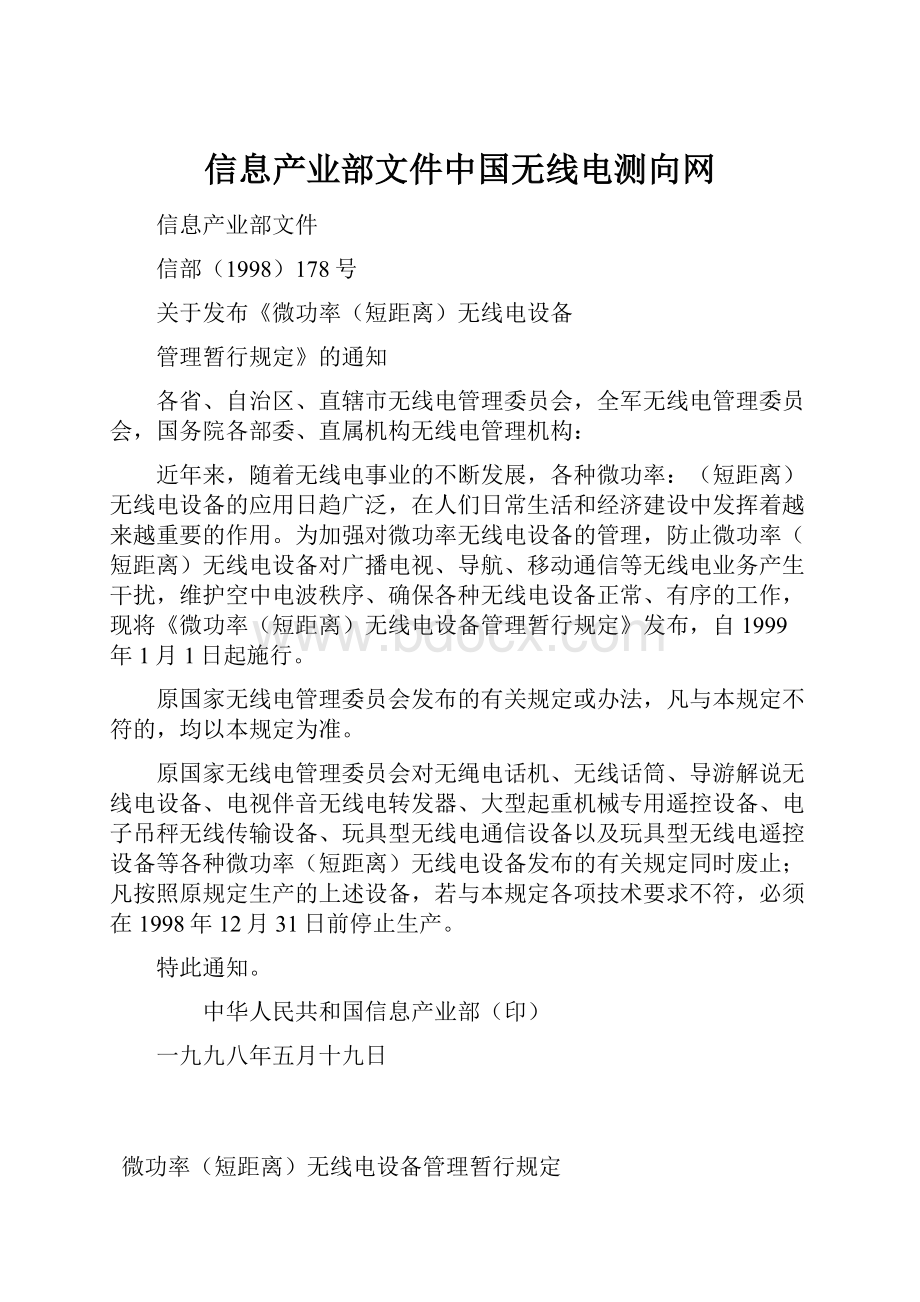 信息产业部文件中国无线电测向网.docx_第1页