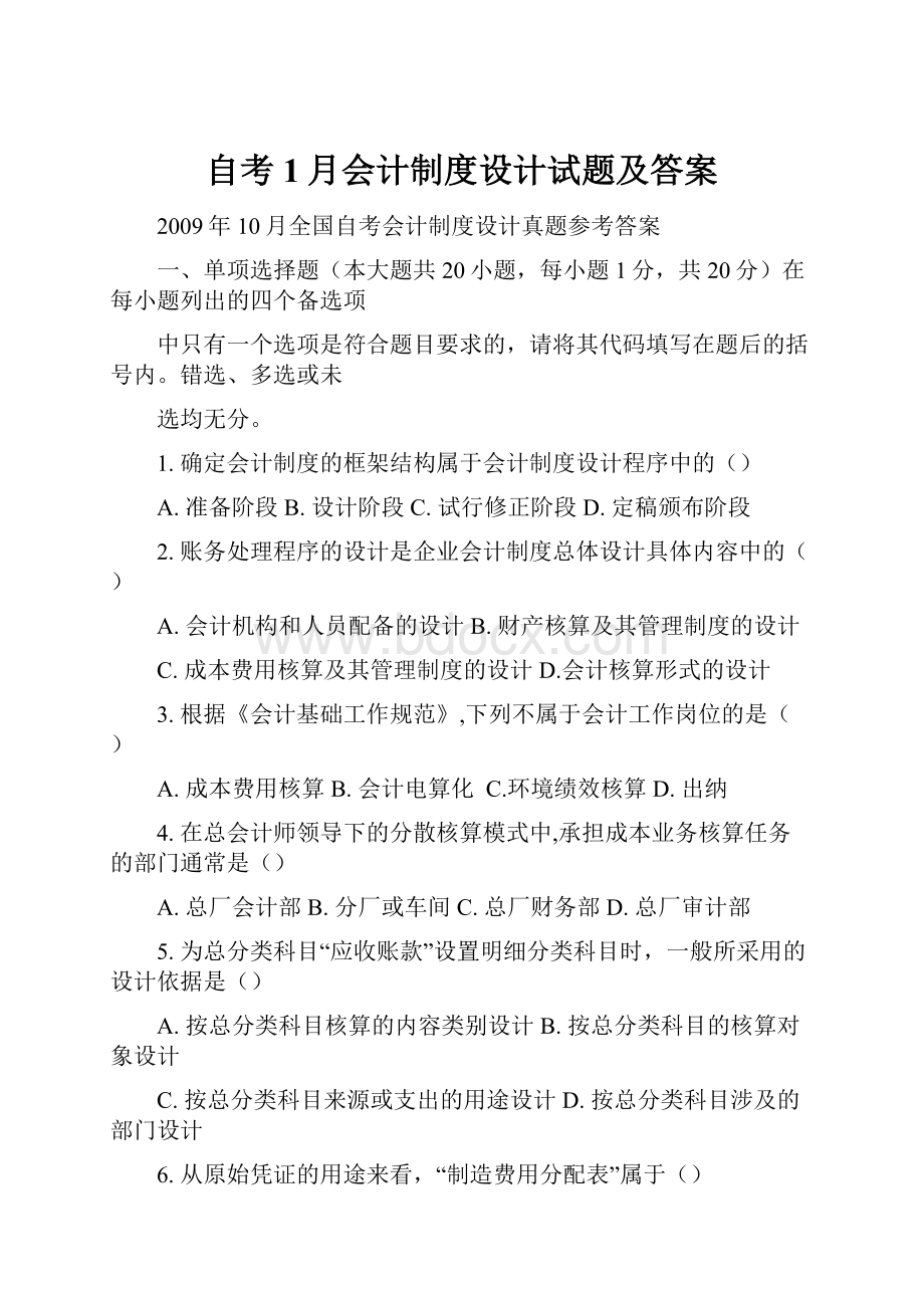 自考1月会计制度设计试题及答案.docx_第1页