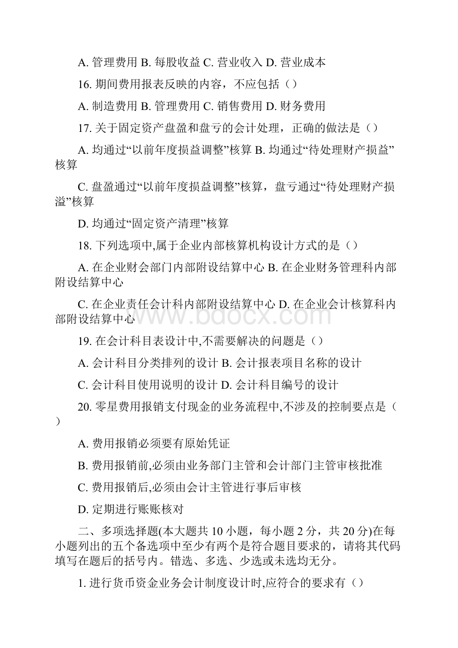 自考1月会计制度设计试题及答案.docx_第3页