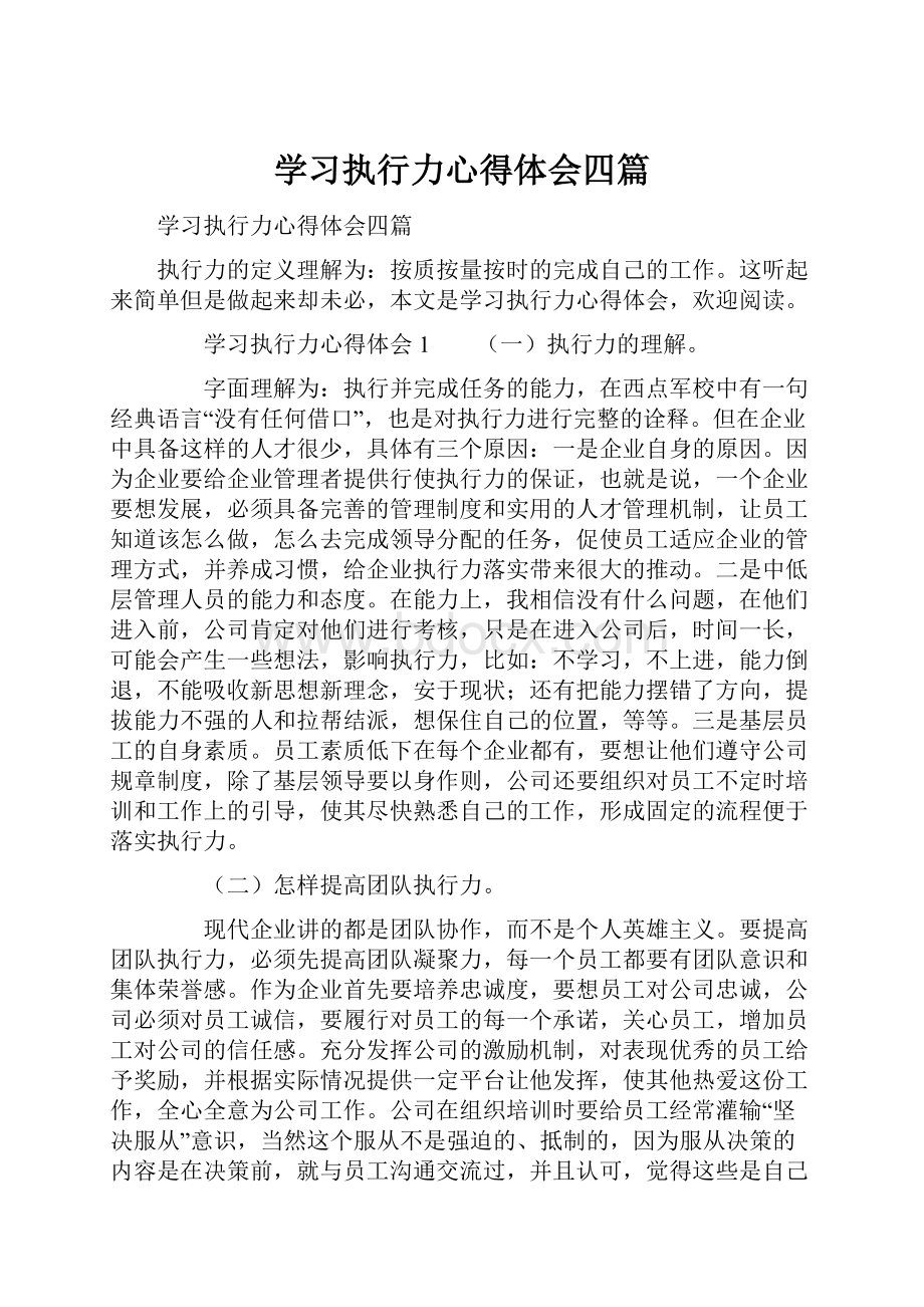 学习执行力心得体会四篇.docx_第1页