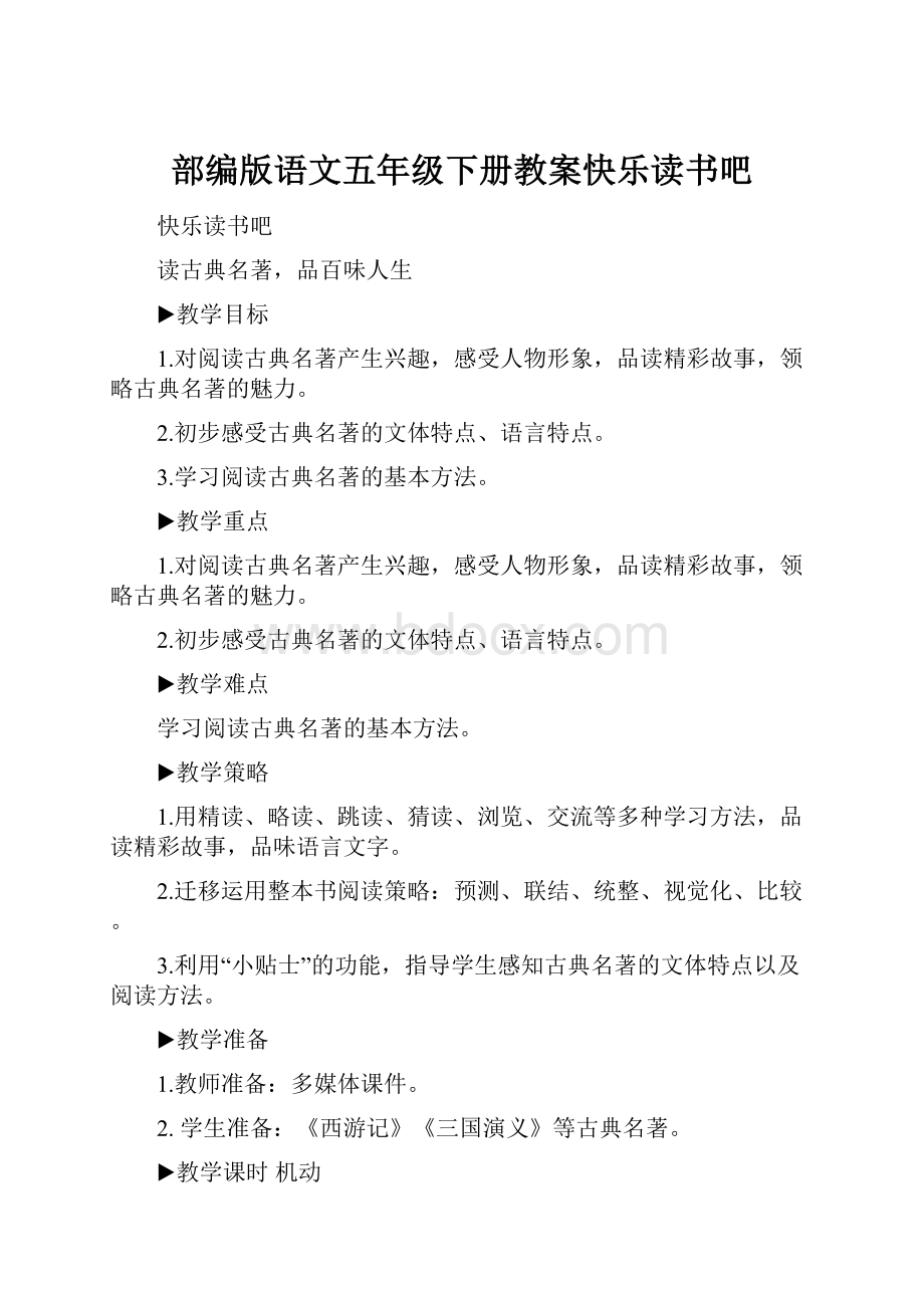 部编版语文五年级下册教案快乐读书吧.docx