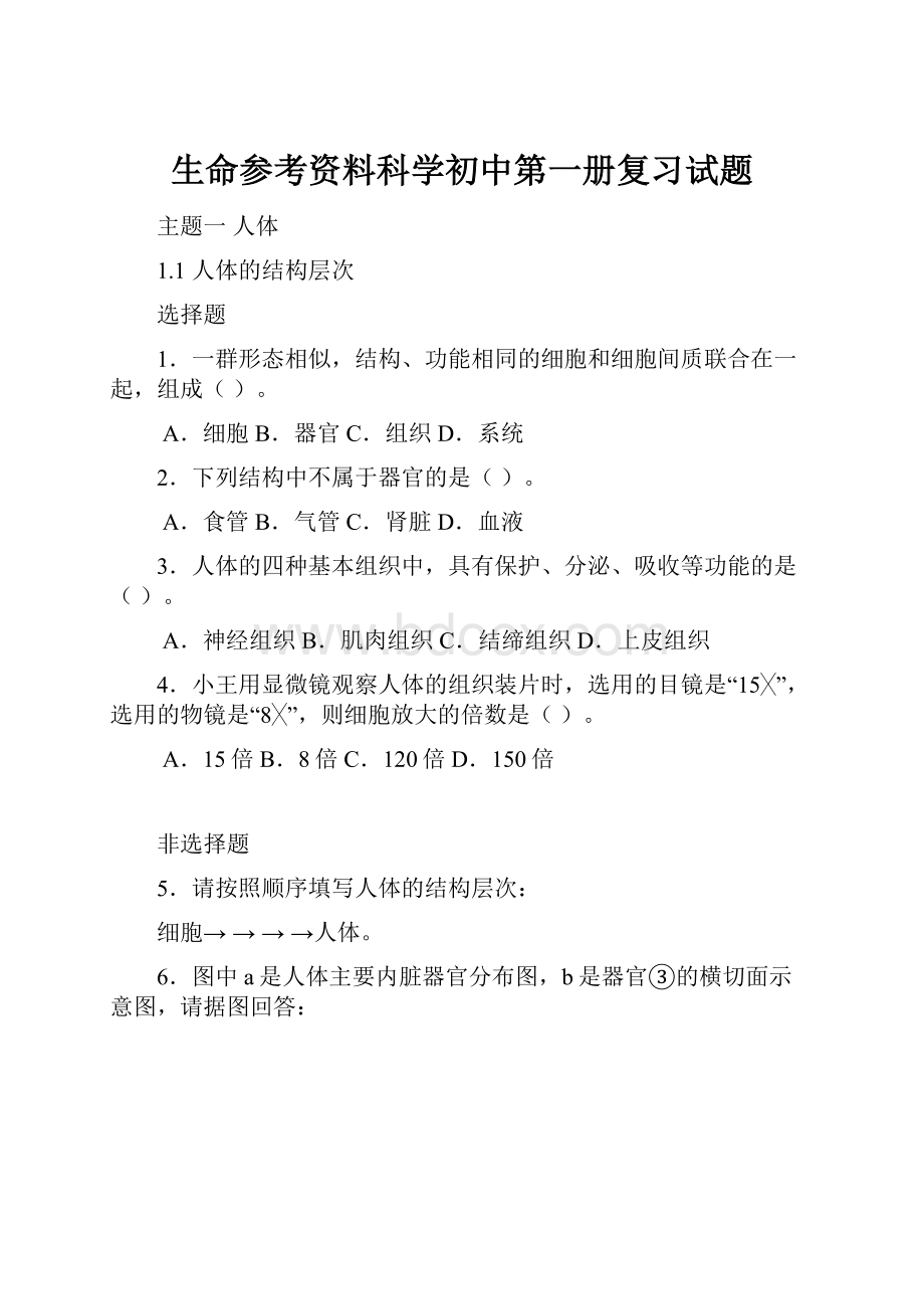 生命参考资料科学初中第一册复习试题.docx