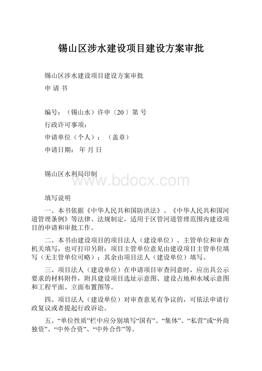 锡山区涉水建设项目建设方案审批.docx_第1页