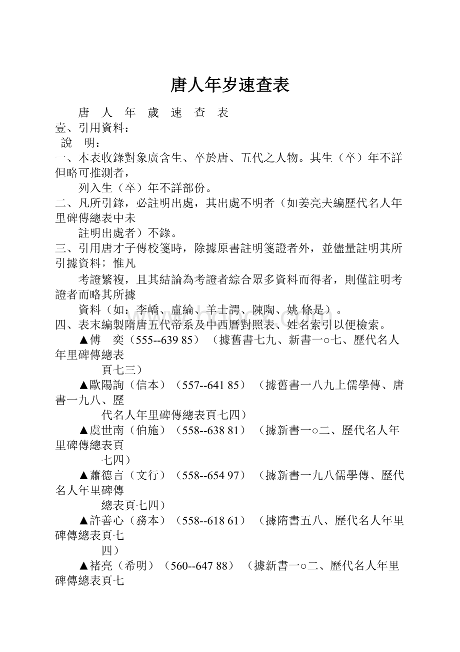 唐人年岁速查表.docx