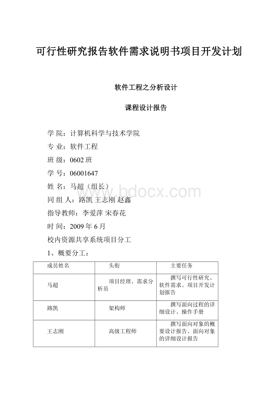 可行性研究报告软件需求说明书项目开发计划.docx