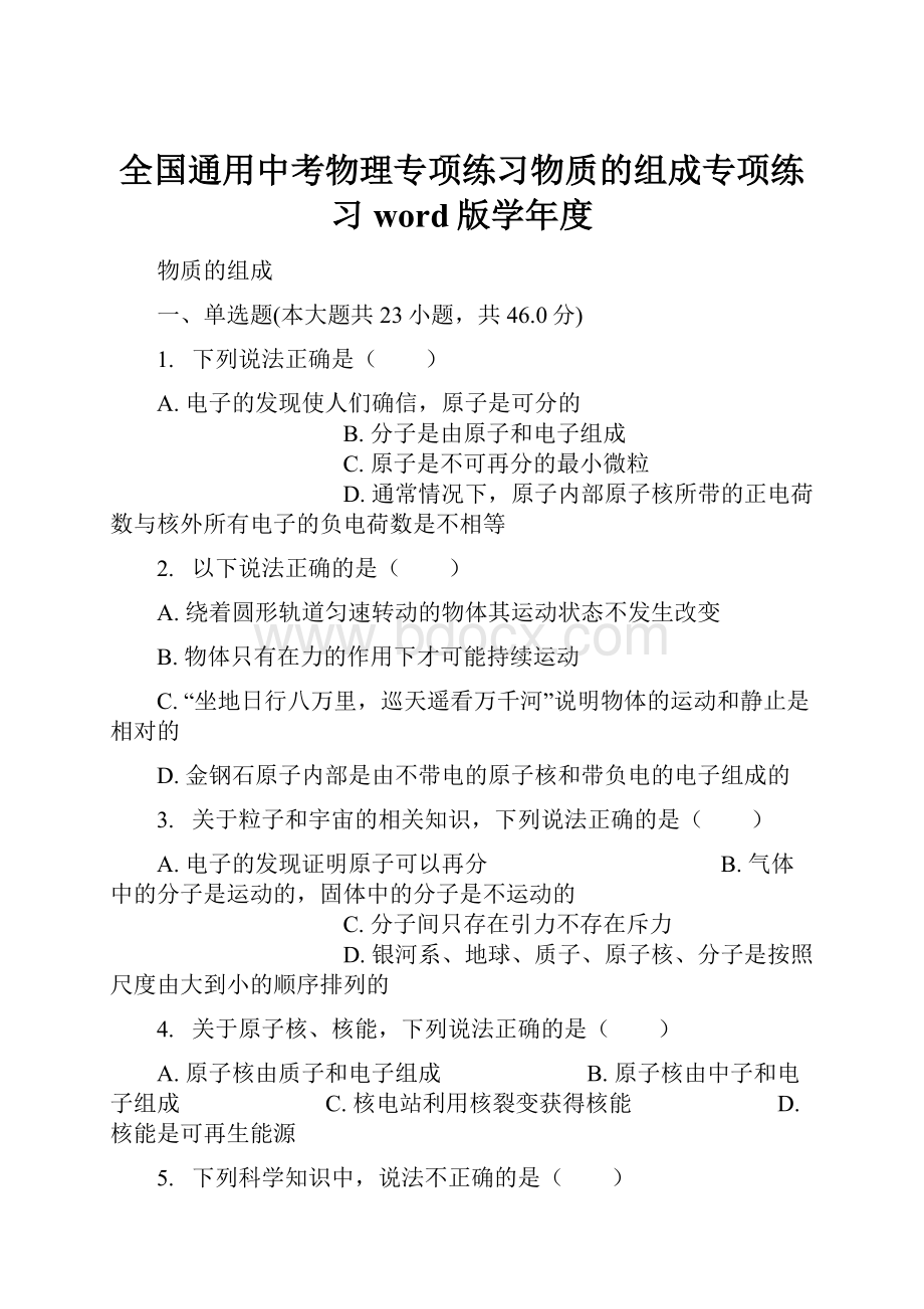 全国通用中考物理专项练习物质的组成专项练习word版学年度.docx