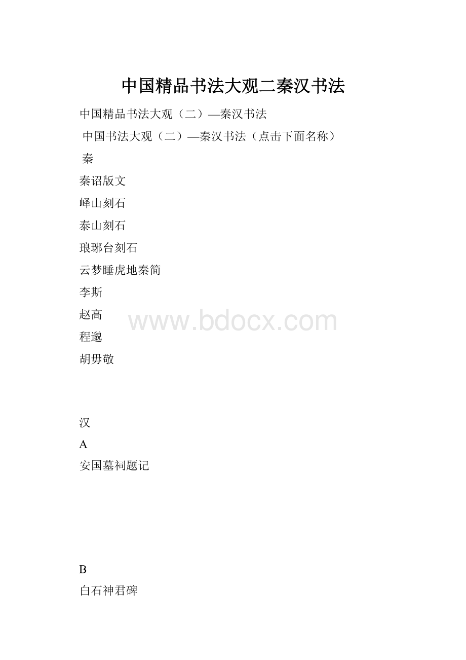 中国精品书法大观二秦汉书法.docx