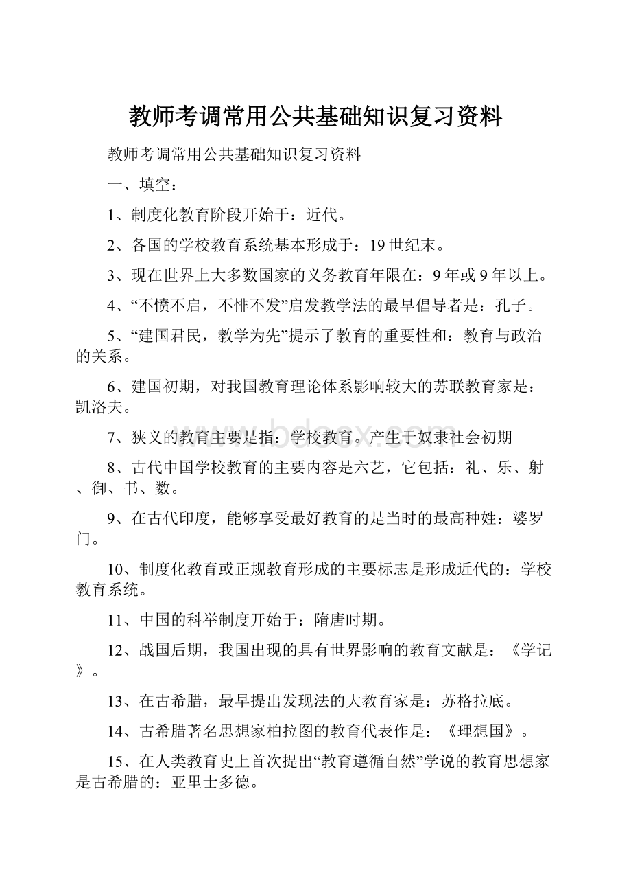 教师考调常用公共基础知识复习资料.docx