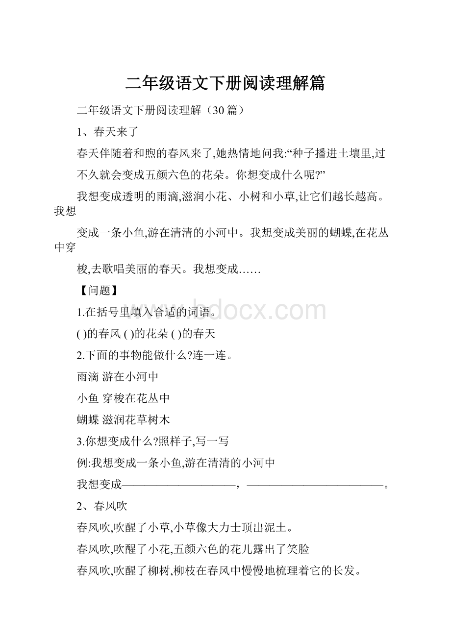 二年级语文下册阅读理解篇.docx