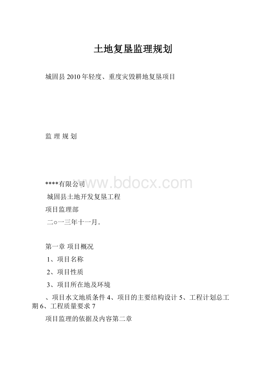 土地复垦监理规划.docx