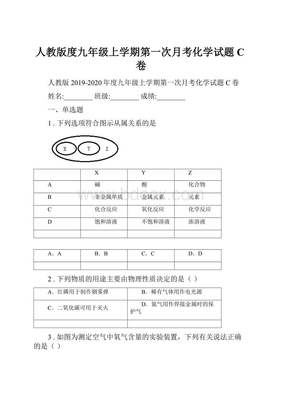 人教版度九年级上学期第一次月考化学试题C卷.docx_第1页