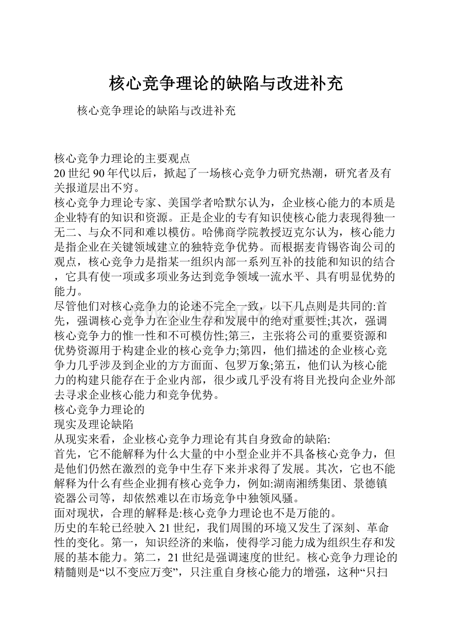 核心竞争理论的缺陷与改进补充.docx