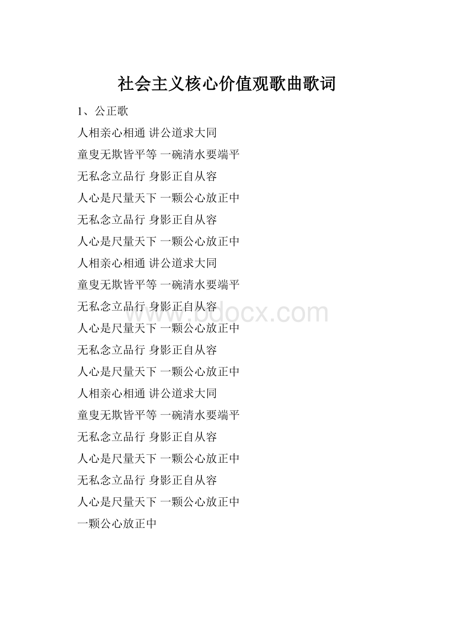 社会主义核心价值观歌曲歌词.docx_第1页