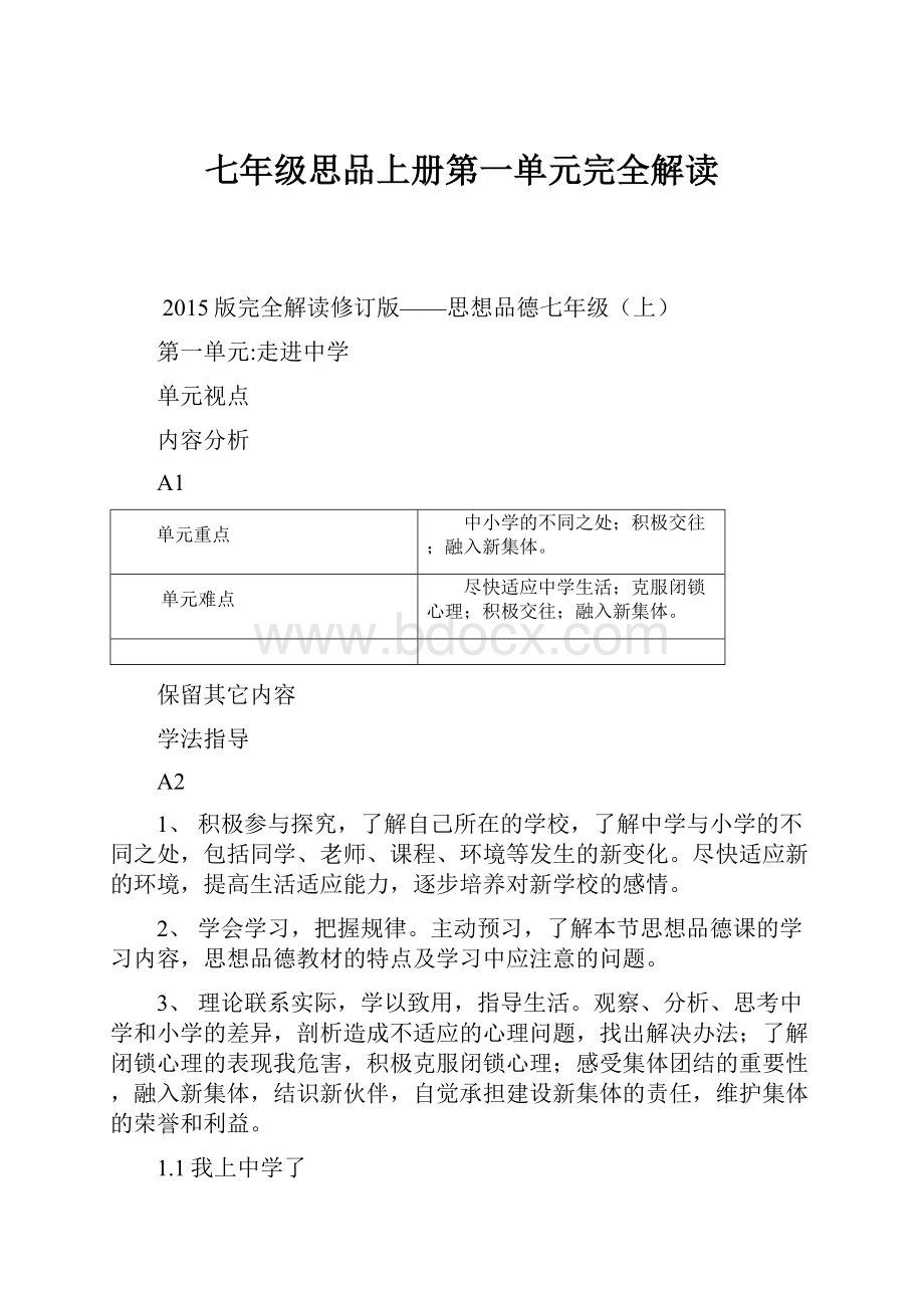 七年级思品上册第一单元完全解读.docx_第1页