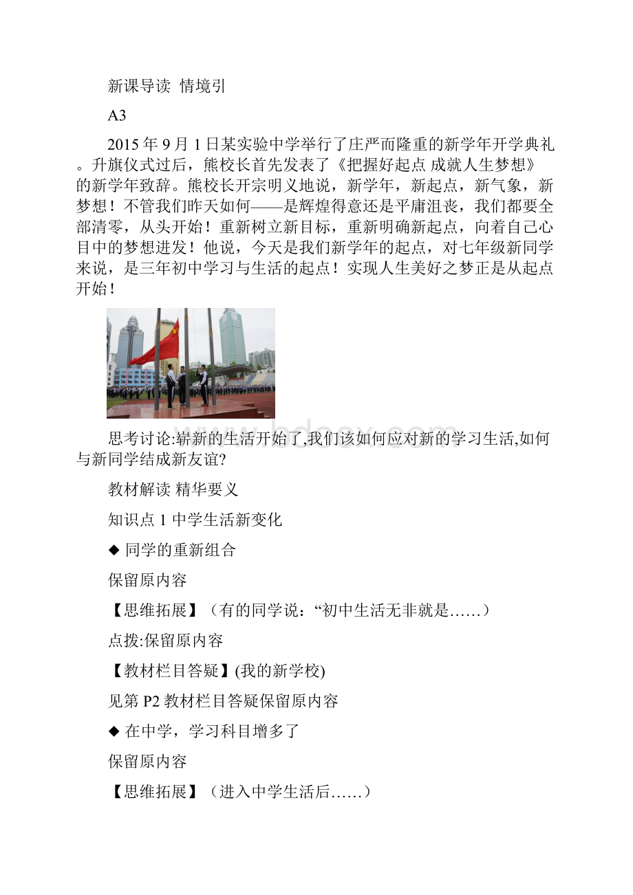 七年级思品上册第一单元完全解读.docx_第2页