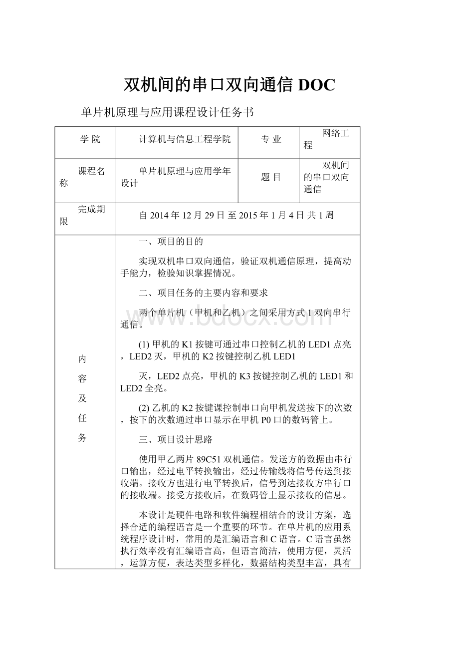 双机间的串口双向通信DOC.docx