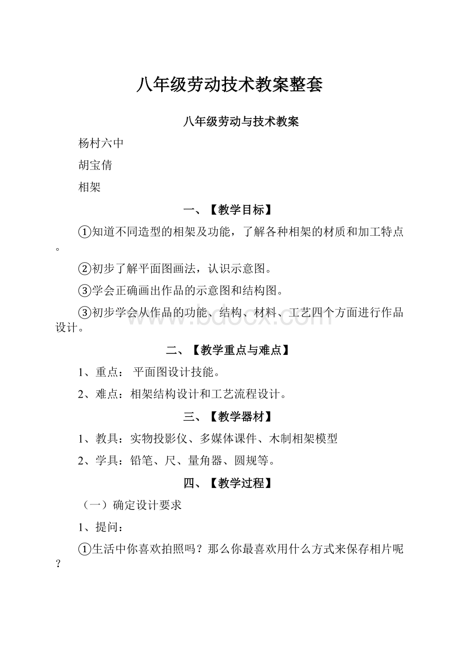 八年级劳动技术教案整套.docx_第1页