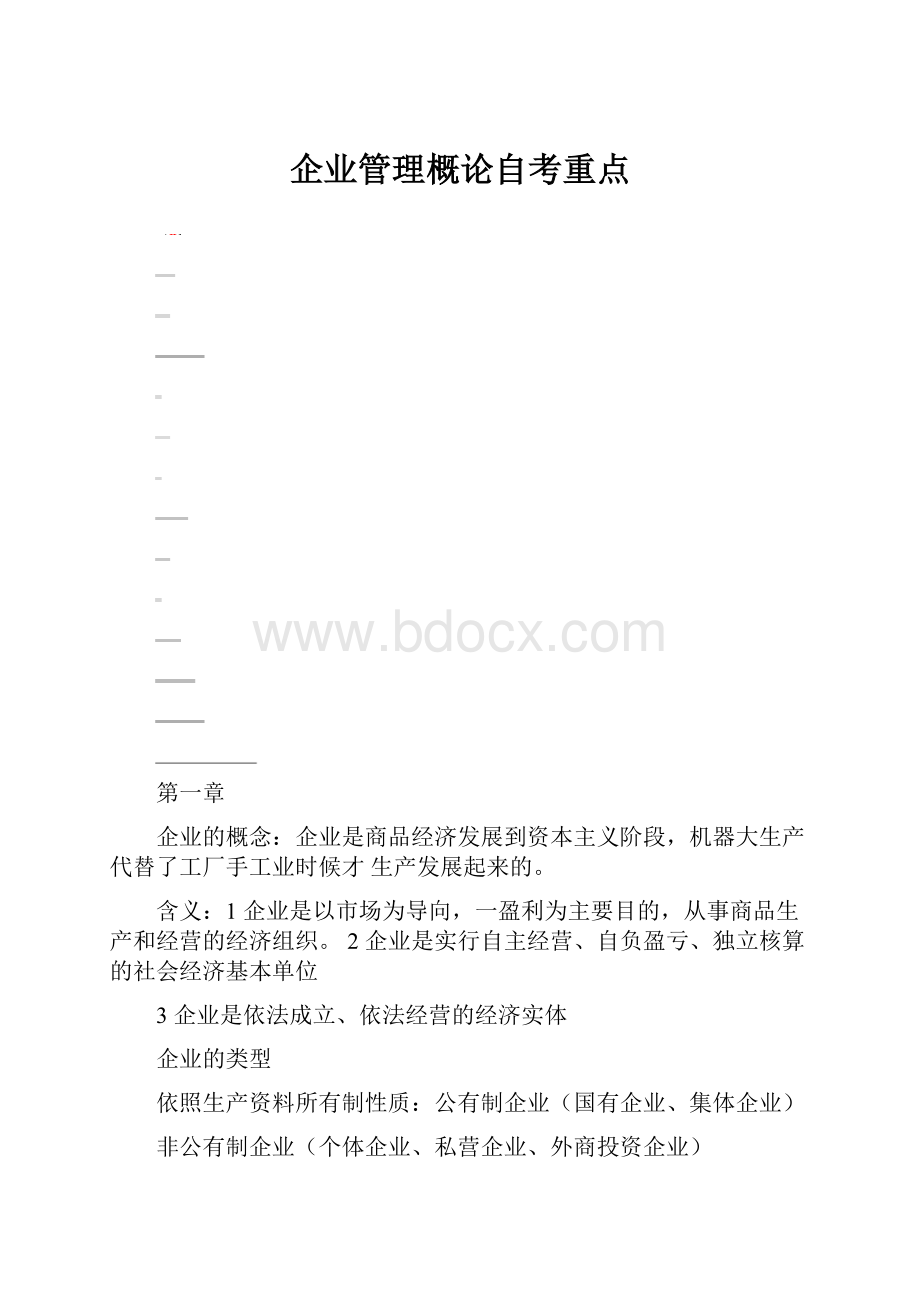 企业管理概论自考重点.docx