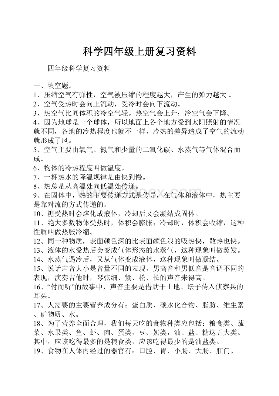 科学四年级上册复习资料.docx