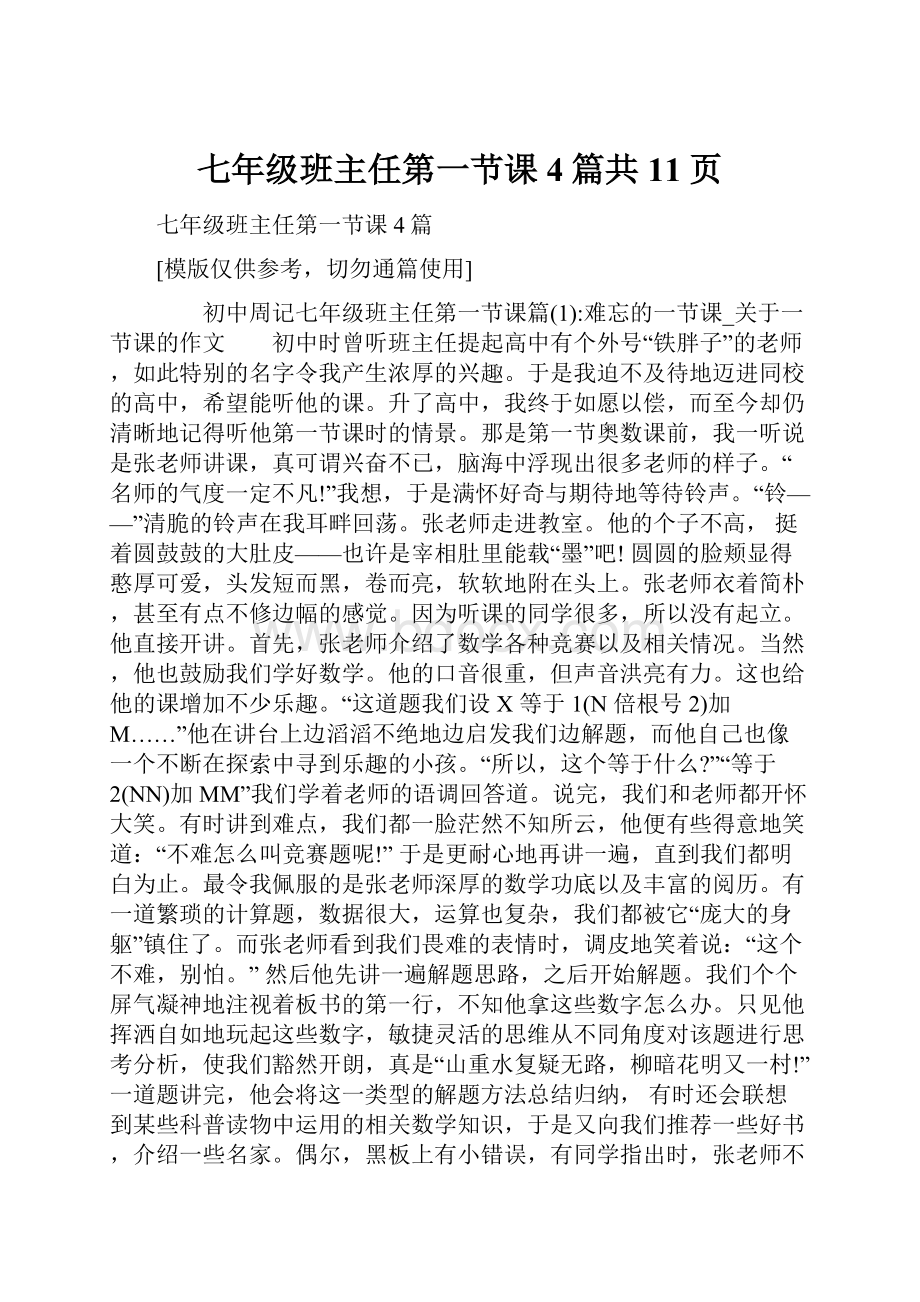 七年级班主任第一节课4篇共11页.docx