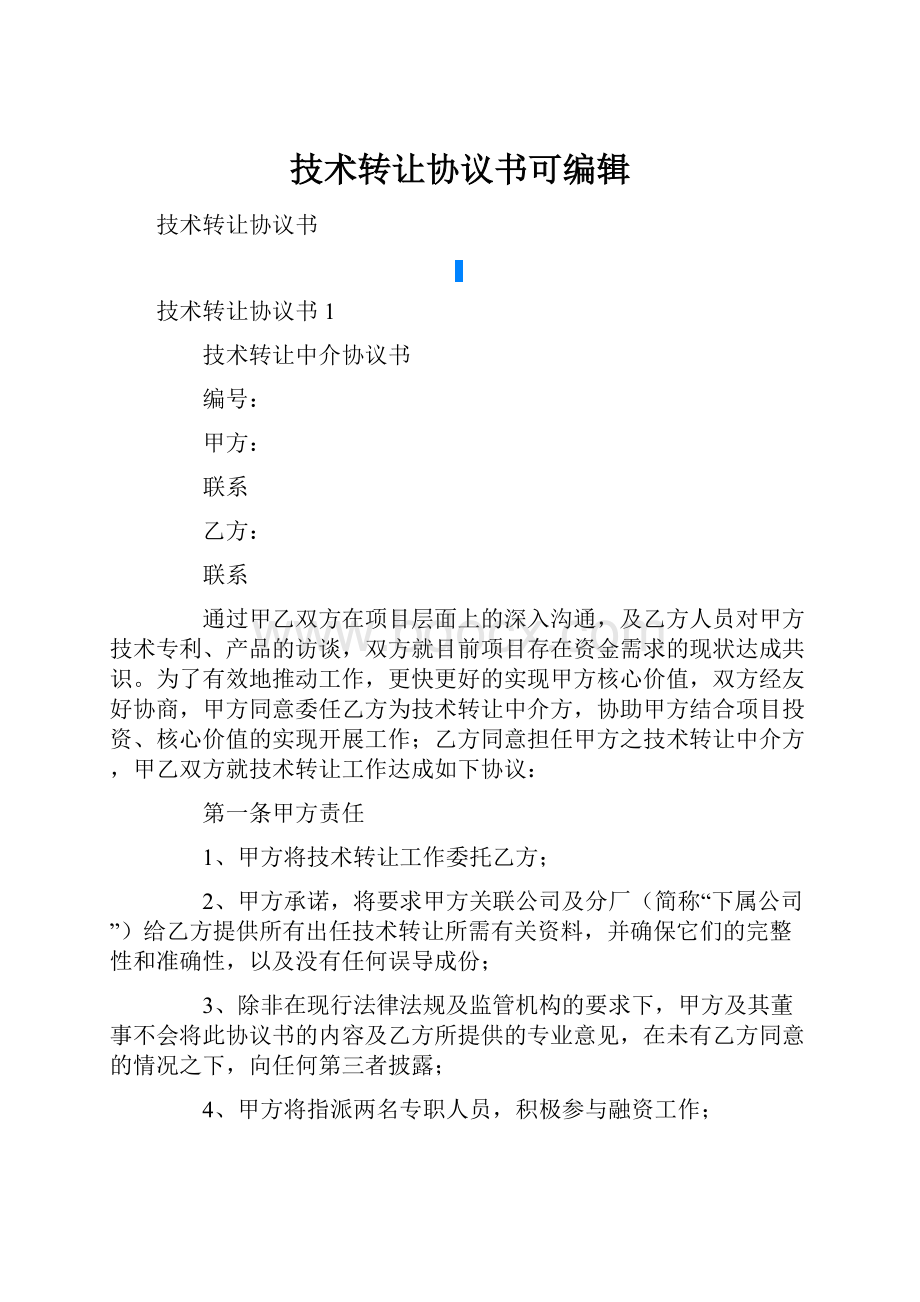 技术转让协议书可编辑.docx