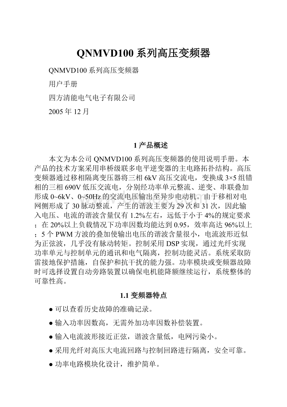 QNMVD100系列高压变频器.docx