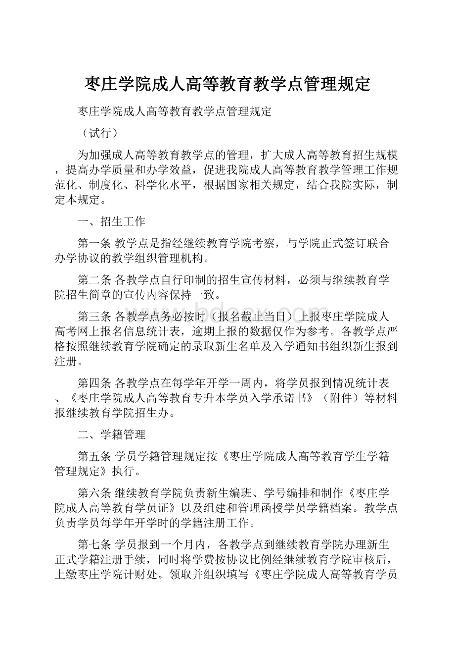 枣庄学院成人高等教育教学点管理规定.docx