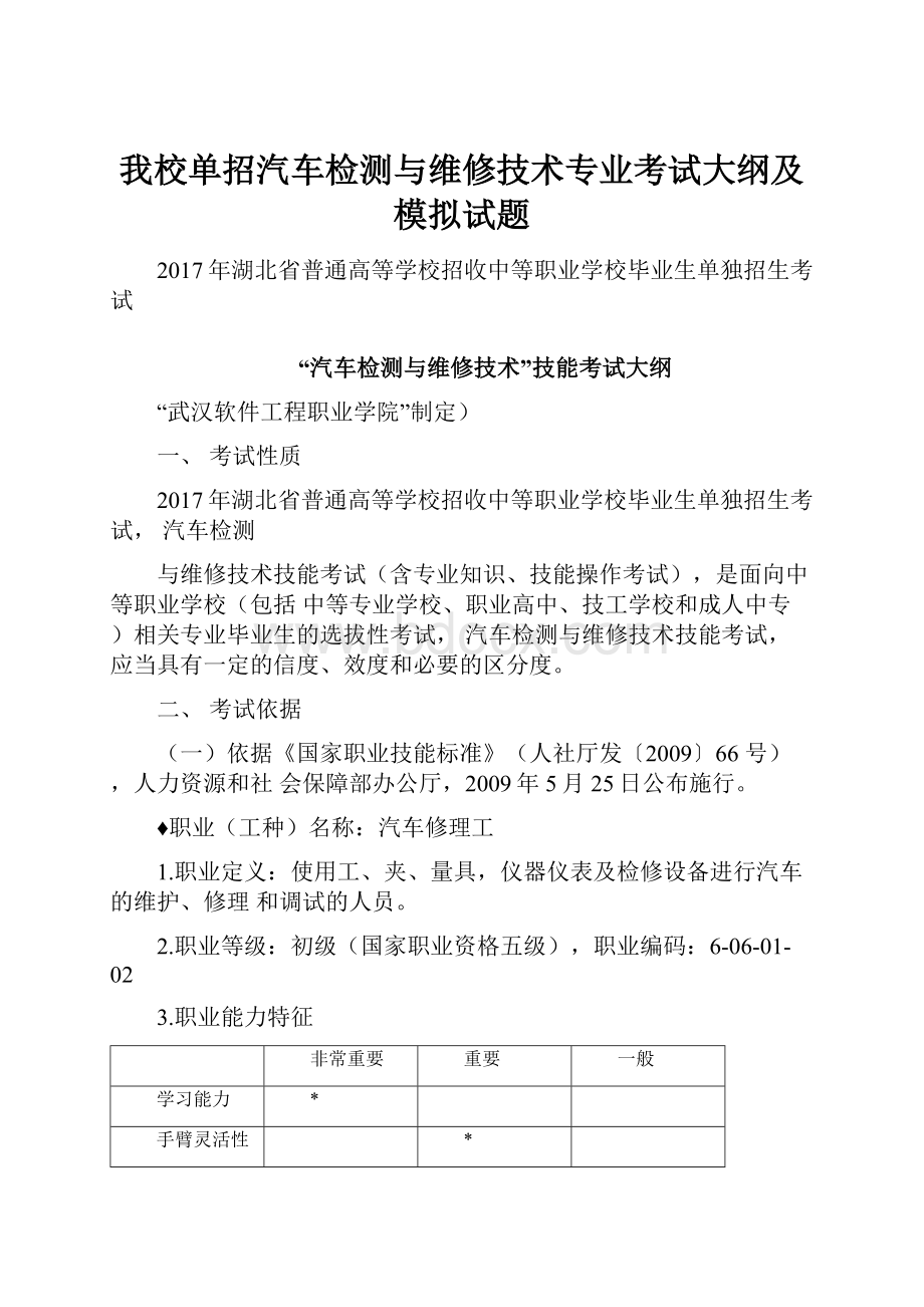 我校单招汽车检测与维修技术专业考试大纲及模拟试题.docx