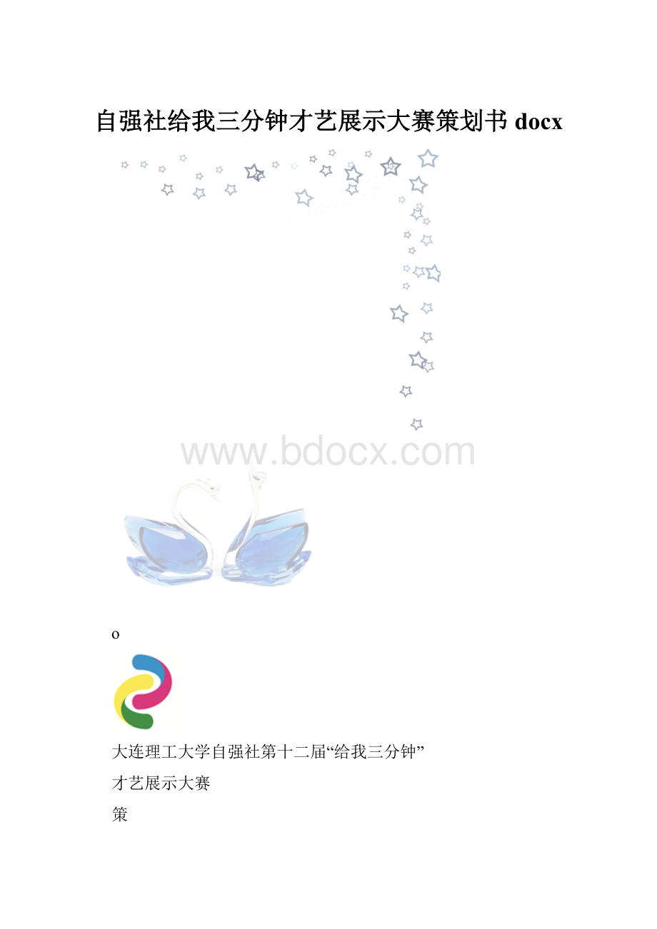 自强社给我三分钟才艺展示大赛策划书docx.docx