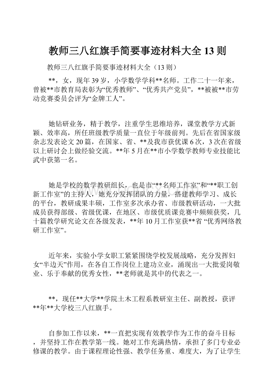 教师三八红旗手简要事迹材料大全13则.docx