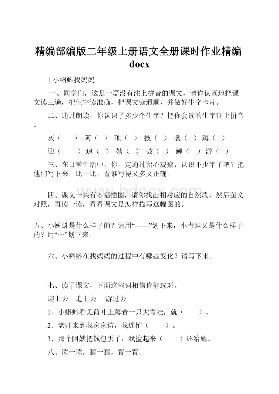 精编部编版二年级上册语文全册课时作业精编docx.docx_第1页