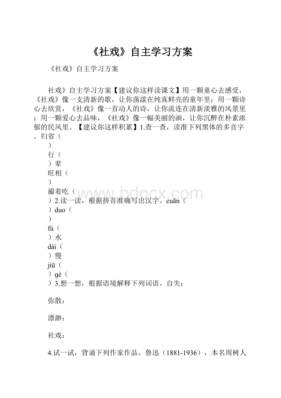 《社戏》自主学习方案.docx