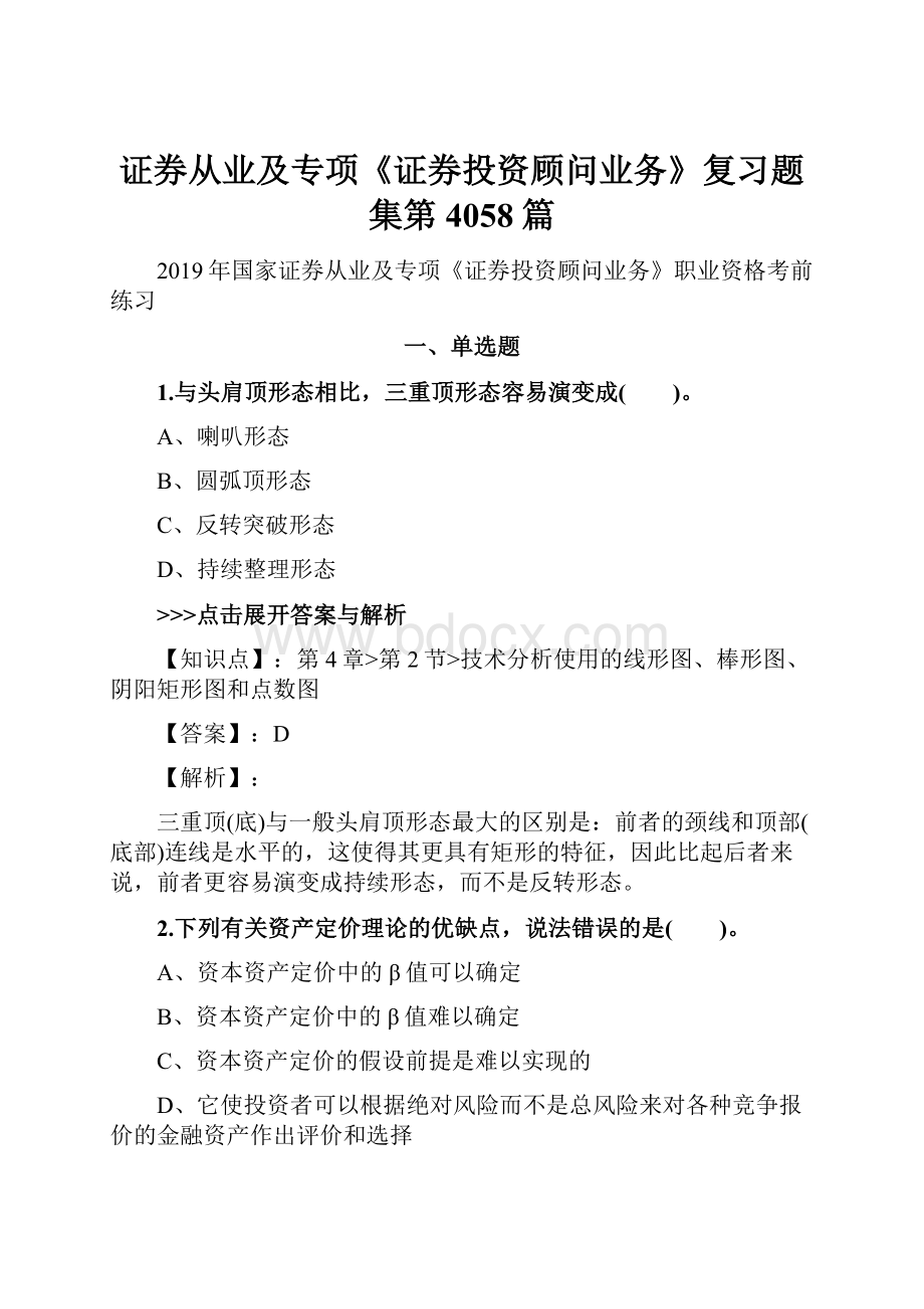 证券从业及专项《证券投资顾问业务》复习题集第4058篇.docx