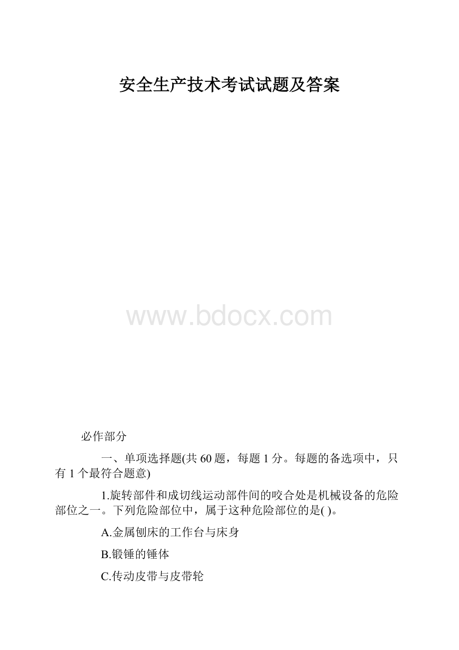 安全生产技术考试试题及答案.docx