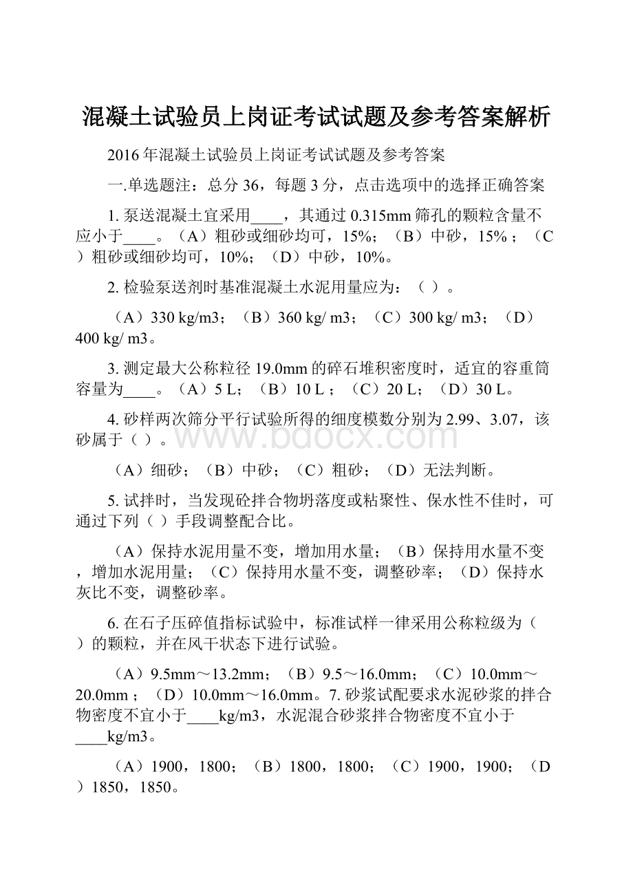 混凝土试验员上岗证考试试题及参考答案解析.docx_第1页