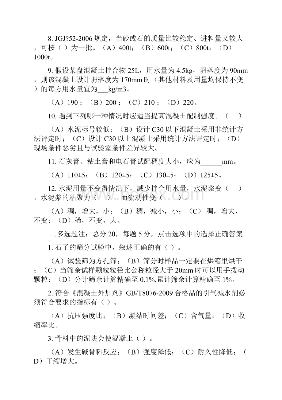 混凝土试验员上岗证考试试题及参考答案解析.docx_第2页