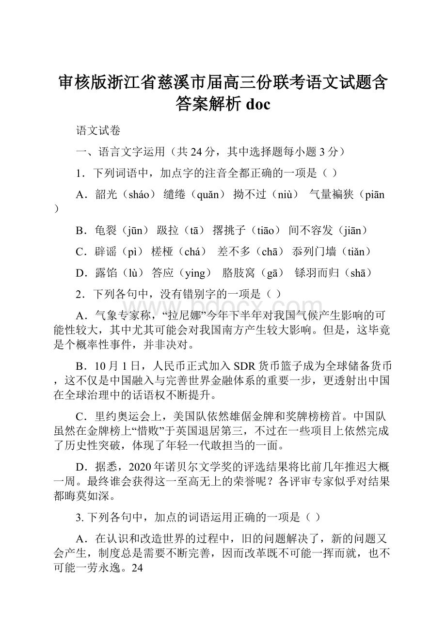 审核版浙江省慈溪市届高三份联考语文试题含答案解析doc.docx_第1页