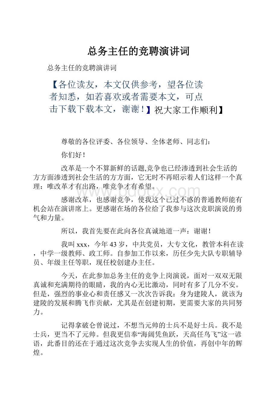 总务主任的竞聘演讲词.docx